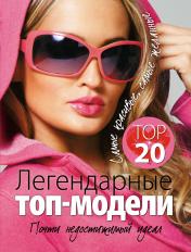 обложка Легендарные топ-модели от интернет-магазина Книгамир