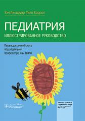 обложка Педиатрия. Иллюстрированное руководство / Т. Лиссауэр, У. Кэррол ; пер. с англ. под ред. Н. А. Геппе. — Москва : ГЭОТАР-Медиа, 2024. — 816 c. : ил. от интернет-магазина Книгамир