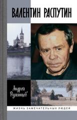обложка Валентин Распутин (2-е изд.) от интернет-магазина Книгамир