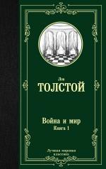 обложка Война и мир. Книга 1 от интернет-магазина Книгамир