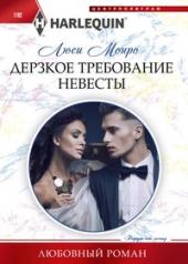 обложка Дерзкое требование невесты от интернет-магазина Книгамир