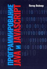 обложка Программирование Java и JavaScript от интернет-магазина Книгамир