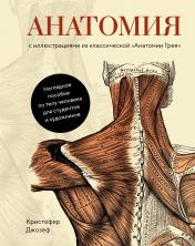 обложка Анатомия (с иллюстрациями из классической «Анатомии Грея») от интернет-магазина Книгамир